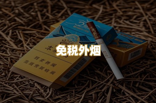 越代香烟