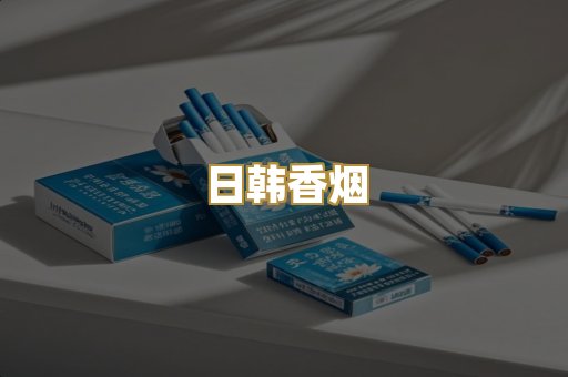 日韩香烟